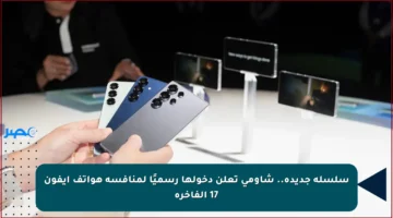 سلسلة جديدة.. شاومي تعلن دخولها رسميًا لمنافسة هواتف آيفون 17 الفاخرة